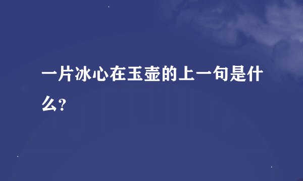 一片冰心在玉壶的上一句是什么？