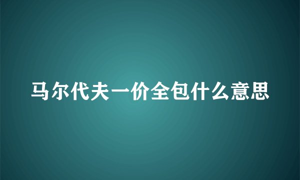马尔代夫一价全包什么意思