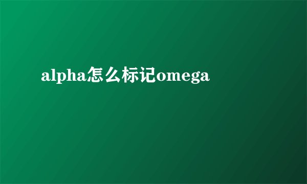 alpha怎么标记omega