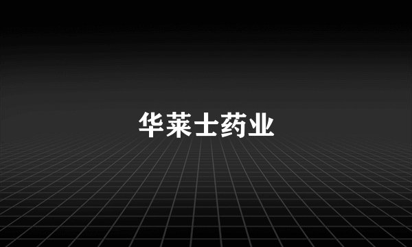 华莱士药业