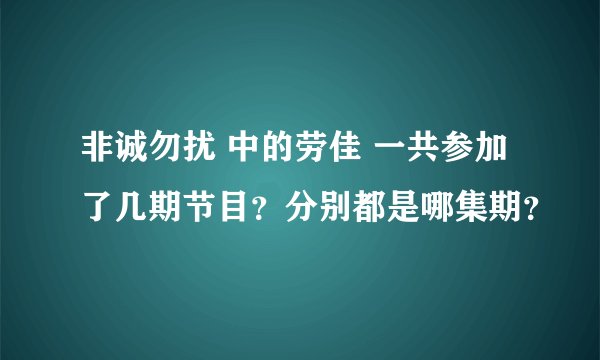 非诚勿扰 中的劳佳 一共参加了几期节目？分别都是哪集期？