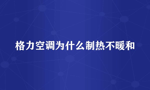 格力空调为什么制热不暖和