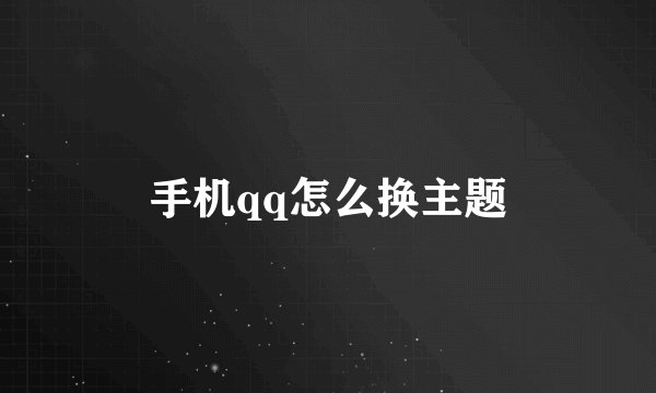 手机qq怎么换主题