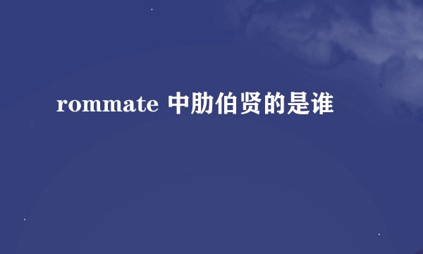rommate 中肋伯贤的是谁