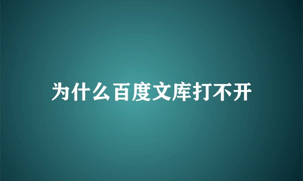 为什么百度文库打不开