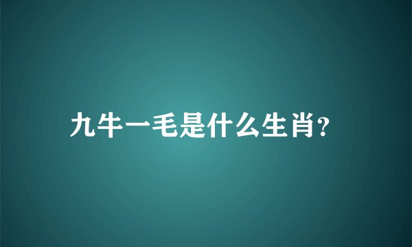 九牛一毛是什么生肖？