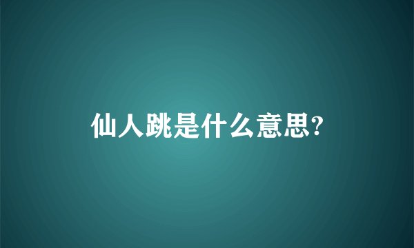 仙人跳是什么意思?