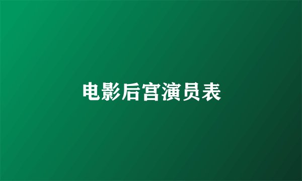 电影后宫演员表