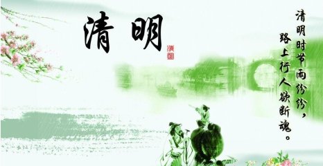 清明节的来历20字