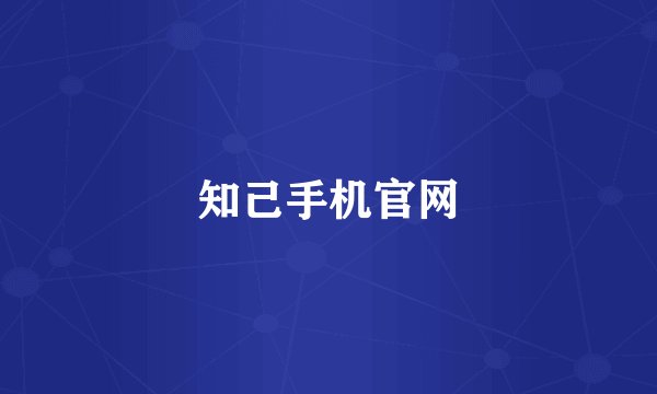 知己手机官网