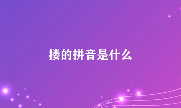 搂的拼音是什么