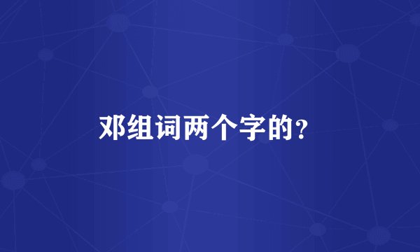 邓组词两个字的？