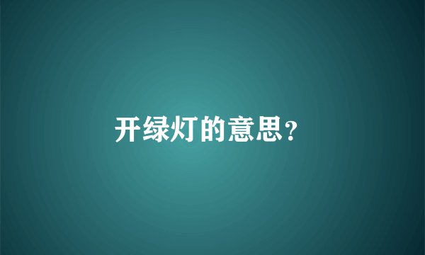 开绿灯的意思？