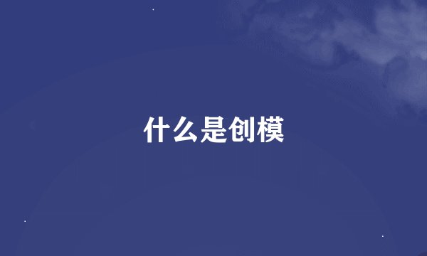 什么是创模