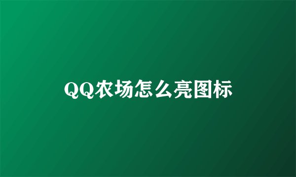 QQ农场怎么亮图标