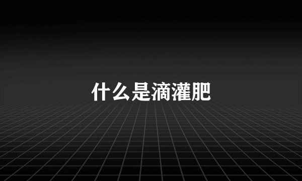 什么是滴灌肥