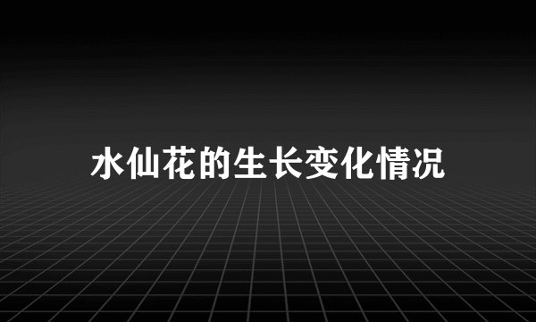 水仙花的生长变化情况