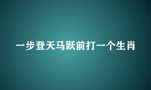 一步登天马跃前打一个生肖