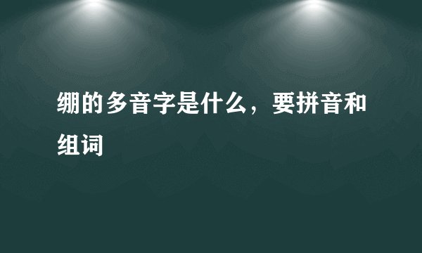 绷的多音字是什么，要拼音和组词