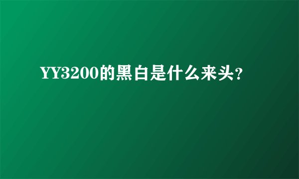 YY3200的黑白是什么来头？
