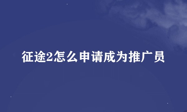 征途2怎么申请成为推广员