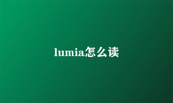 lumia怎么读