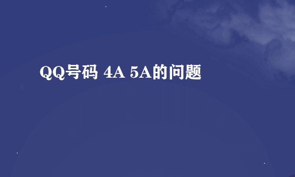 QQ号码 4A 5A的问题