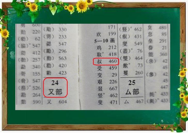 叔的偏旁是什么旁