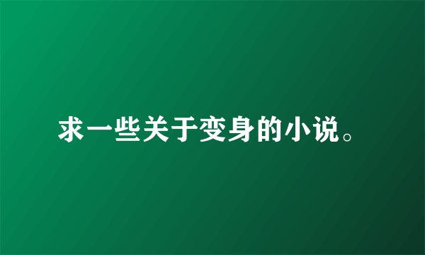 求一些关于变身的小说。