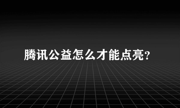 腾讯公益怎么才能点亮？