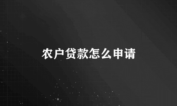 农户贷款怎么申请