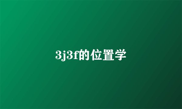 3j3f的位置学