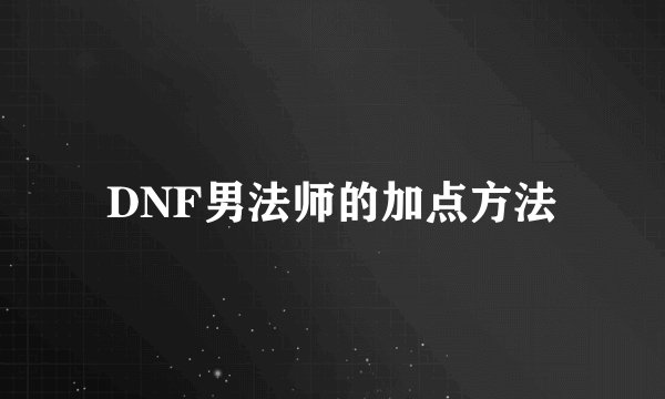 DNF男法师的加点方法