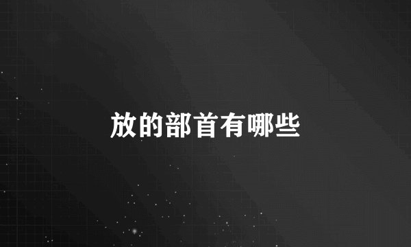 放的部首有哪些