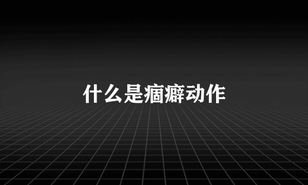 什么是痼癖动作