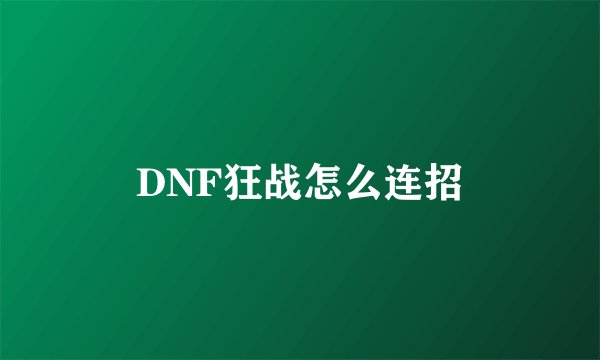 DNF狂战怎么连招