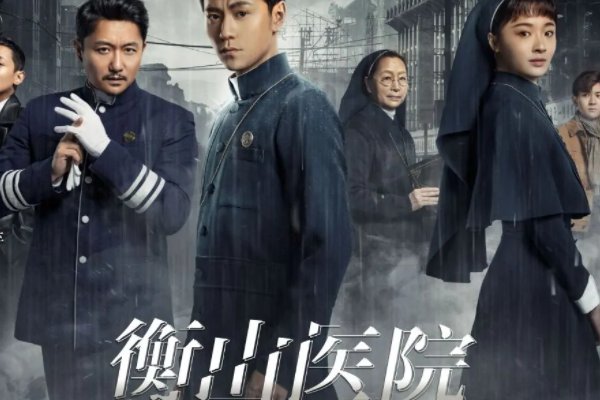 《衡山医院》演员表是什么？