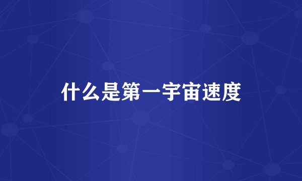 什么是第一宇宙速度