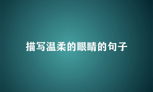 描写温柔的眼睛的句子