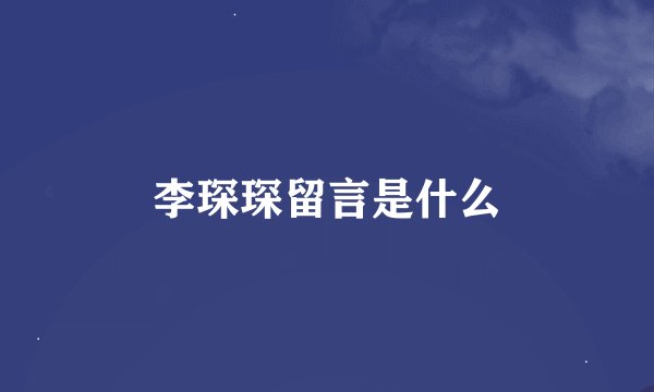 李琛琛留言是什么