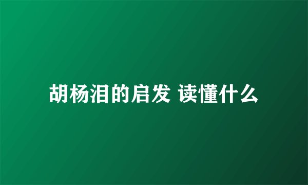 胡杨泪的启发 读懂什么