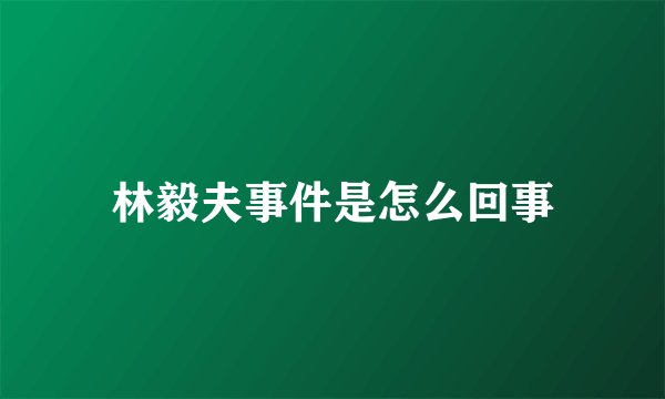 林毅夫事件是怎么回事