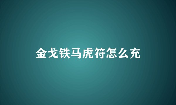 金戈铁马虎符怎么充