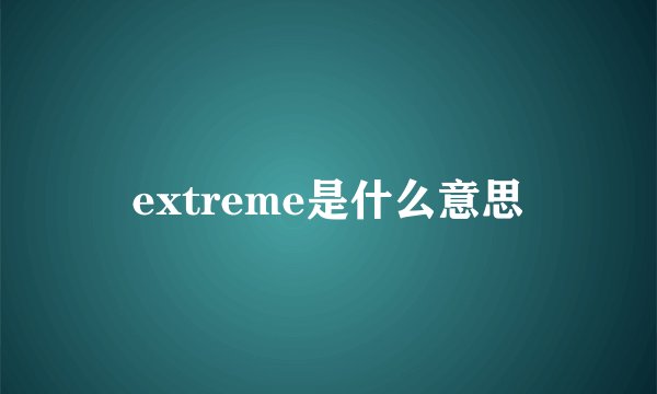 extreme是什么意思