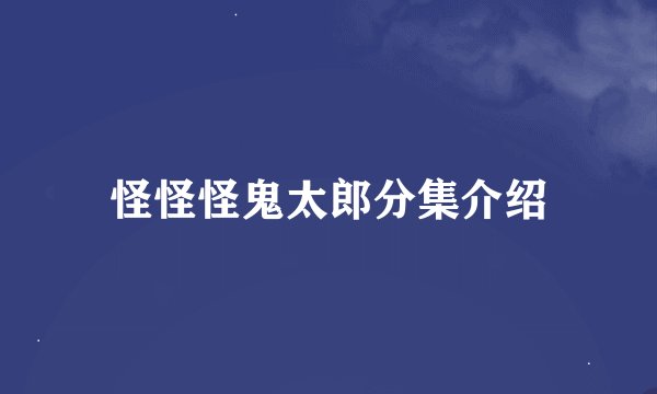 怪怪怪鬼太郎分集介绍