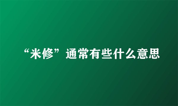 “米修”通常有些什么意思