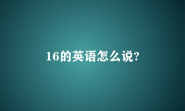 16的英语怎么说?