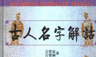 小学三年级名人名字的来历是什么?