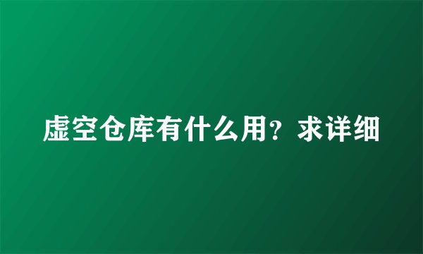 虚空仓库有什么用？求详细