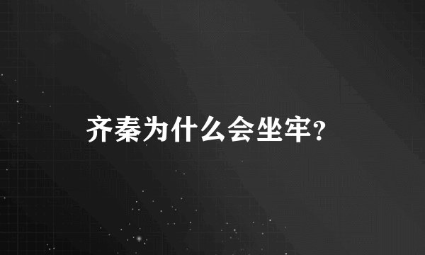 齐秦为什么会坐牢？